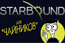 Starbound для чайников. Starbound для чайников.