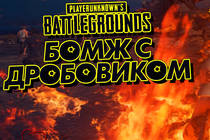 Бомж с дробовиком в PLAYERUNKNOWN'S BATTLEGROUNDS